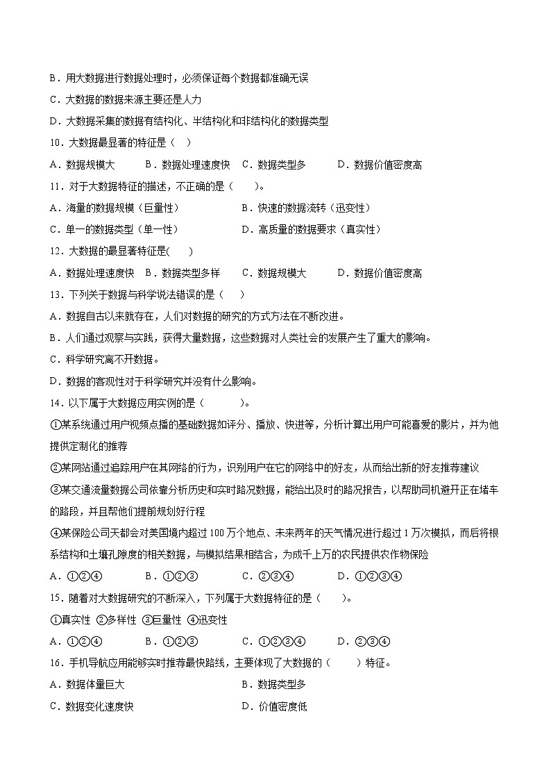 1.5数据与大数据同步练习2021-2022学年高一信息技术上学期浙教版（2019）必修一数据与计算02