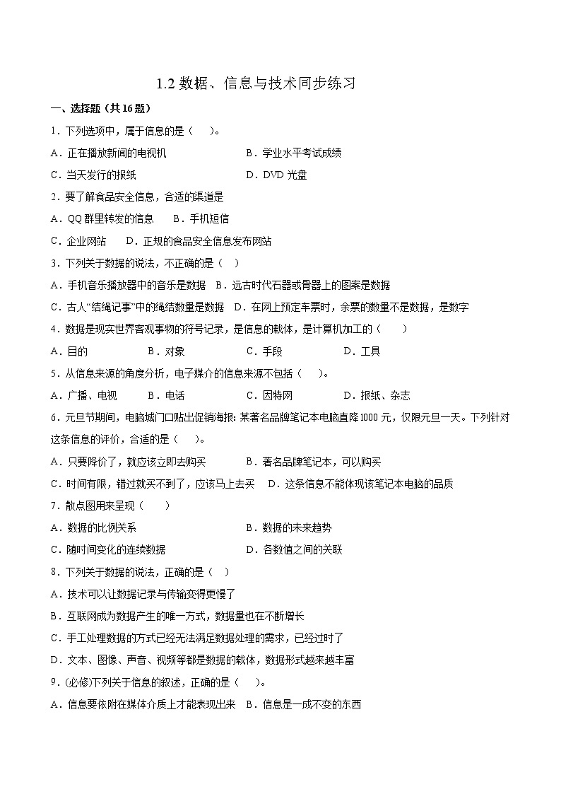 1.2数据、信息与技术同步练习2021-2022学年高一信息技术上学期浙教版（2019）必修一数据与计算01