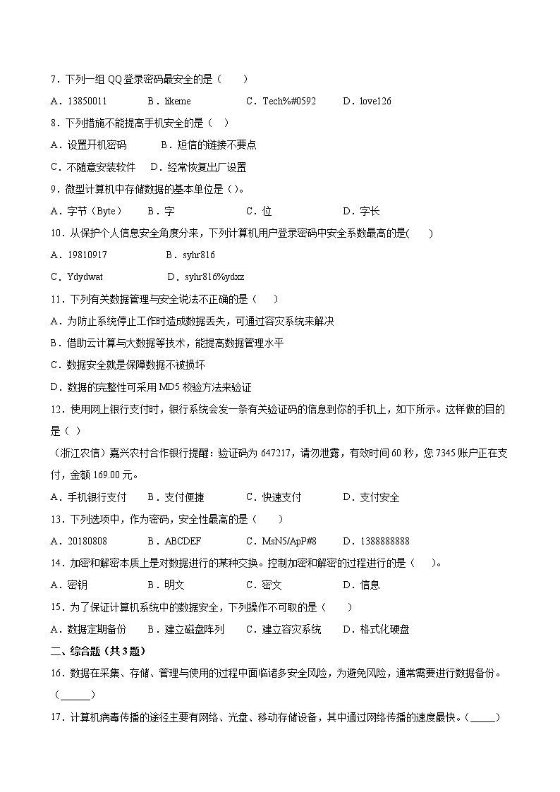 1.4数据管理与安全同步练习2021-2022学年高一信息技术上学期浙教版（2019）必修一数据与计算02