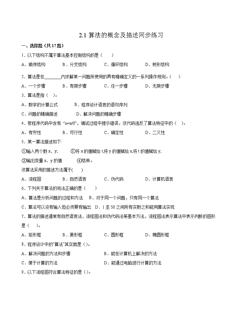 2.1算法的概念及描述同步练习2021-2022学年高一信息技术上学期浙教版（2019）必修一数据与计算01