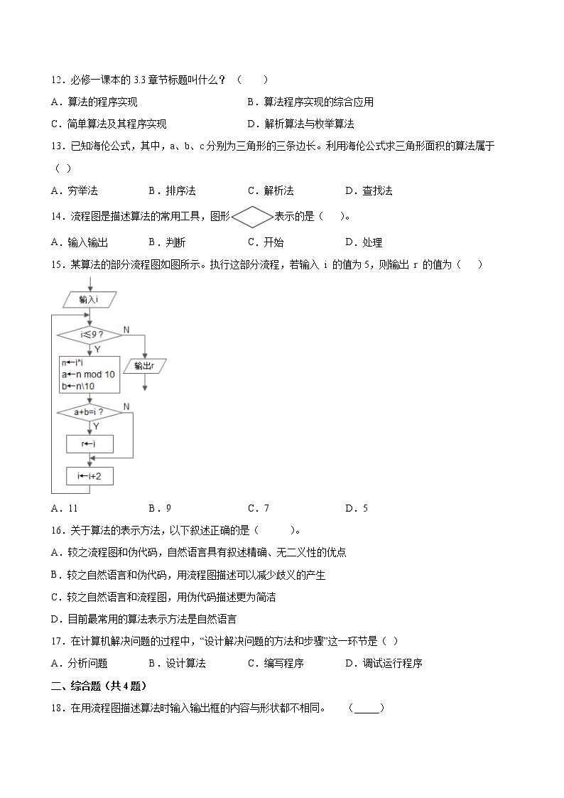 2.1算法的概念及描述同步练习2021-2022学年高一信息技术上学期浙教版（2019）必修一数据与计算03