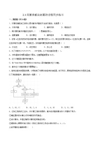 信息技术浙教版 (2019)2.3 用算法解决问题的过程精品练习