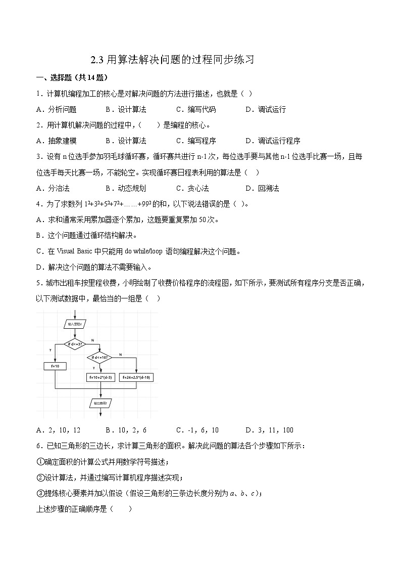 2.3用算法解决问题的过程同步练习2021-2022学年高一信息技术上学期浙教版（2019）必修一数据与计算第1页