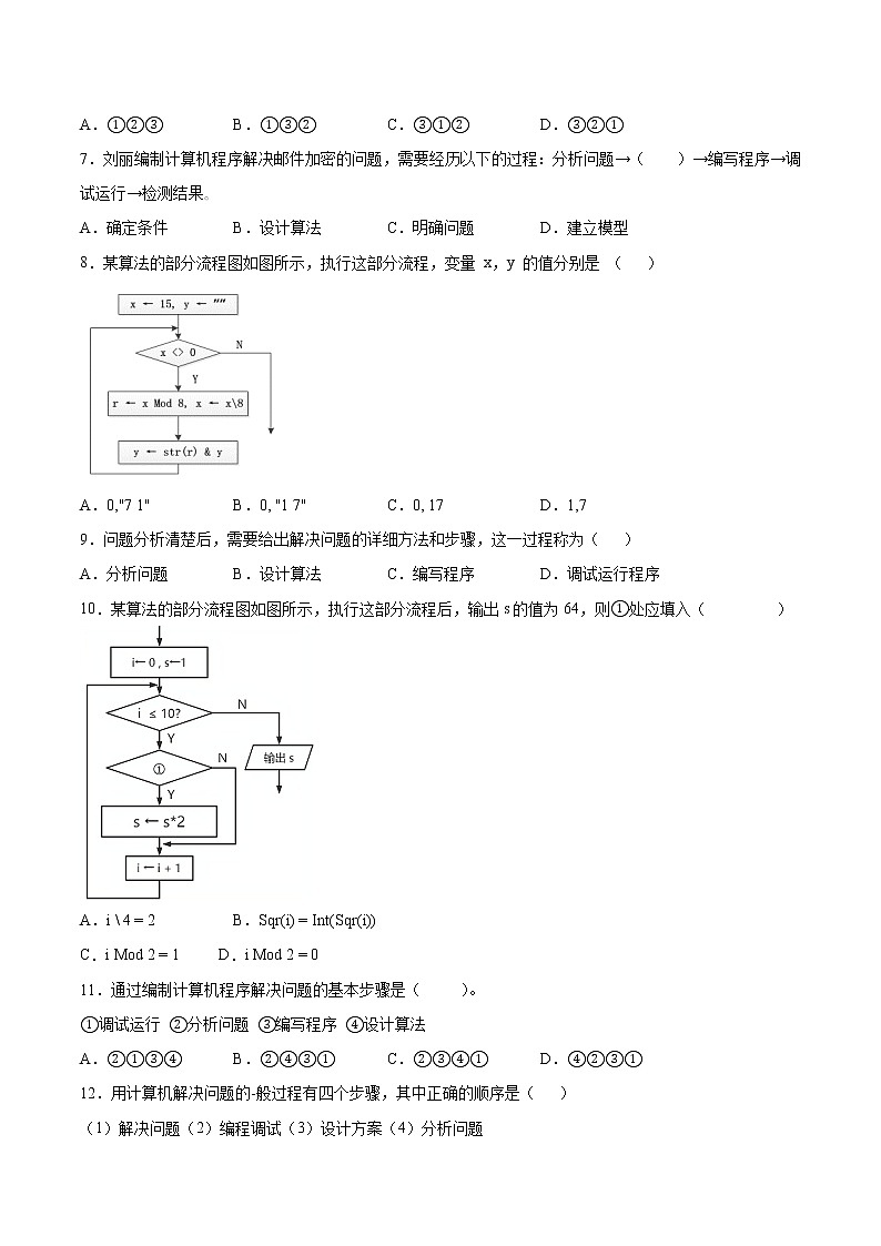 2.3用算法解决问题的过程同步练习2021-2022学年高一信息技术上学期浙教版（2019）必修一数据与计算第2页