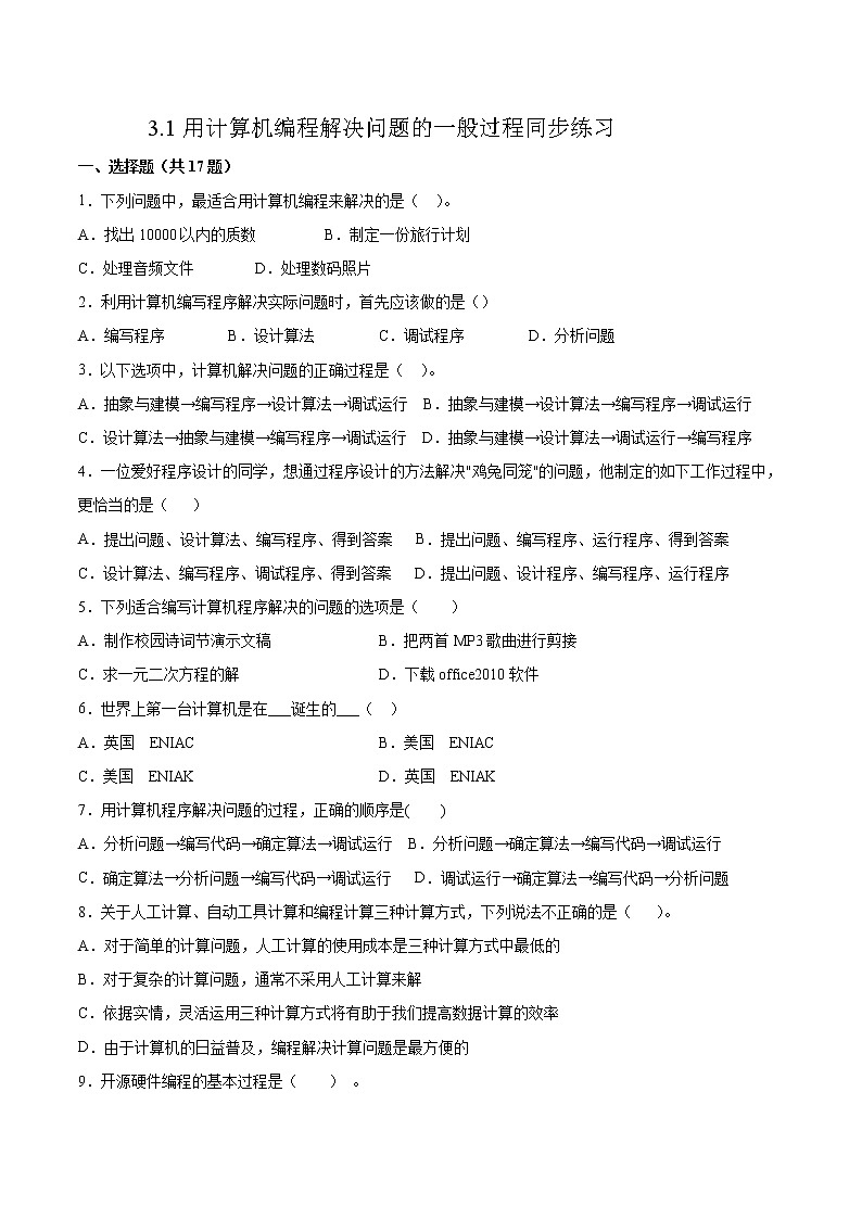 3.1用计算机编程解决问题的一般过程同步练习2021-2022学年高一信息技术上学期浙教版（2019）必修一数据与计算01