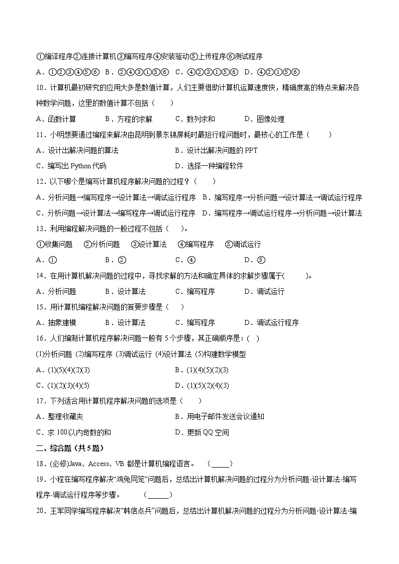 3.1用计算机编程解决问题的一般过程同步练习2021-2022学年高一信息技术上学期浙教版（2019）必修一数据与计算02
