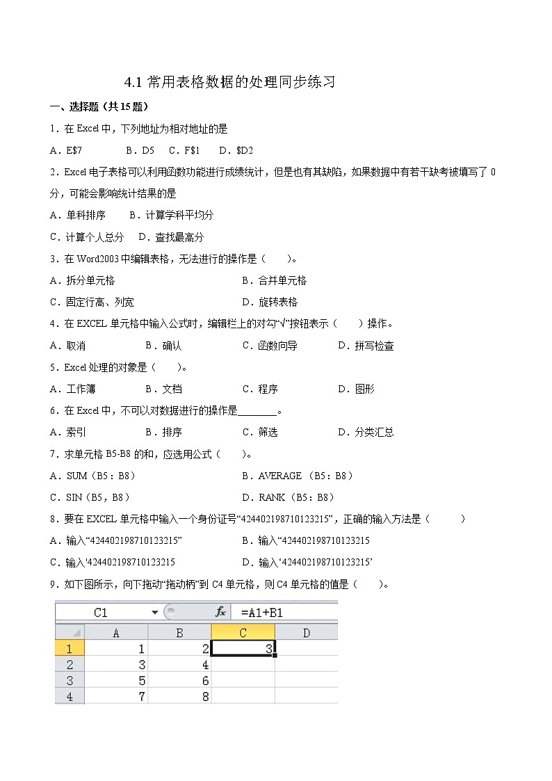 4.1常用表格数据的处理同步练习2021-2022学年高一信息技术上学期浙教版（2019）必修一数据与计算01