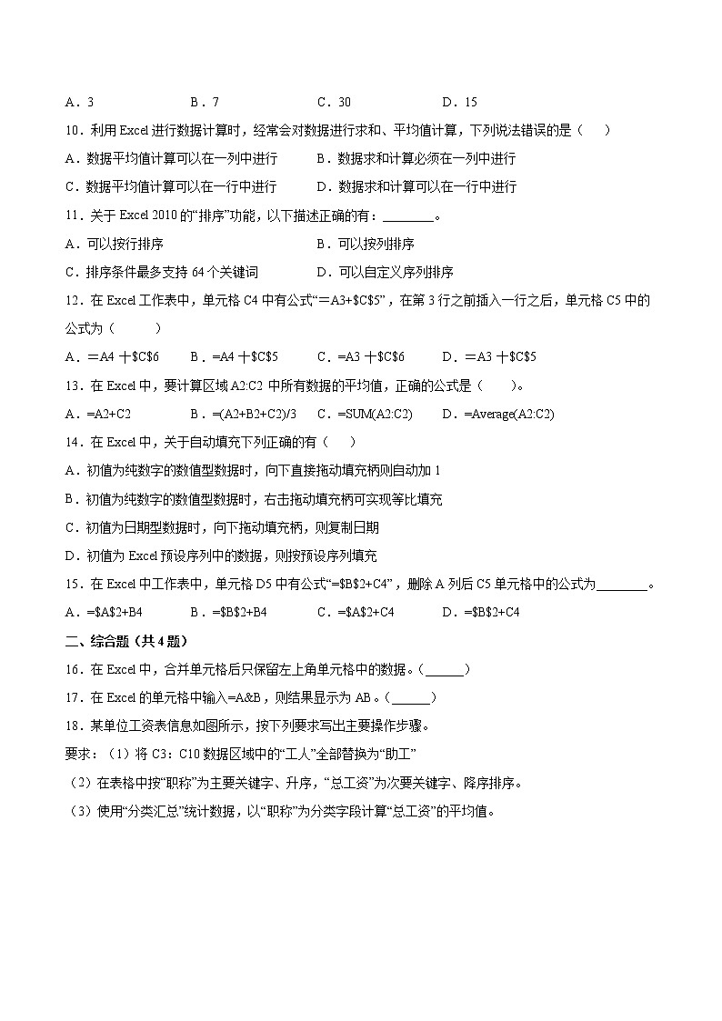 4.1常用表格数据的处理同步练习2021-2022学年高一信息技术上学期浙教版（2019）必修一数据与计算02