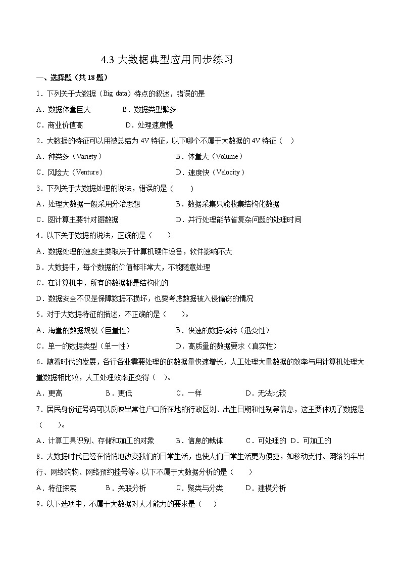 4.3大数据典型应用同步练习2021-2022学年高一信息技术上学期浙教版（2019）必修一数据与计算01