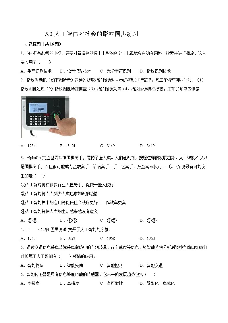 5.3人工智能对社会的影响同步练习2021-2022学年高一信息技术上学期浙教版（2019）必修一数据与计算01