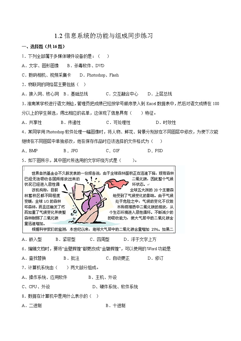 1.2信息系统的功能与组成同步练习2021-2022学年高一信息技术下学期浙教版（2019）必修二信息系统与社会01