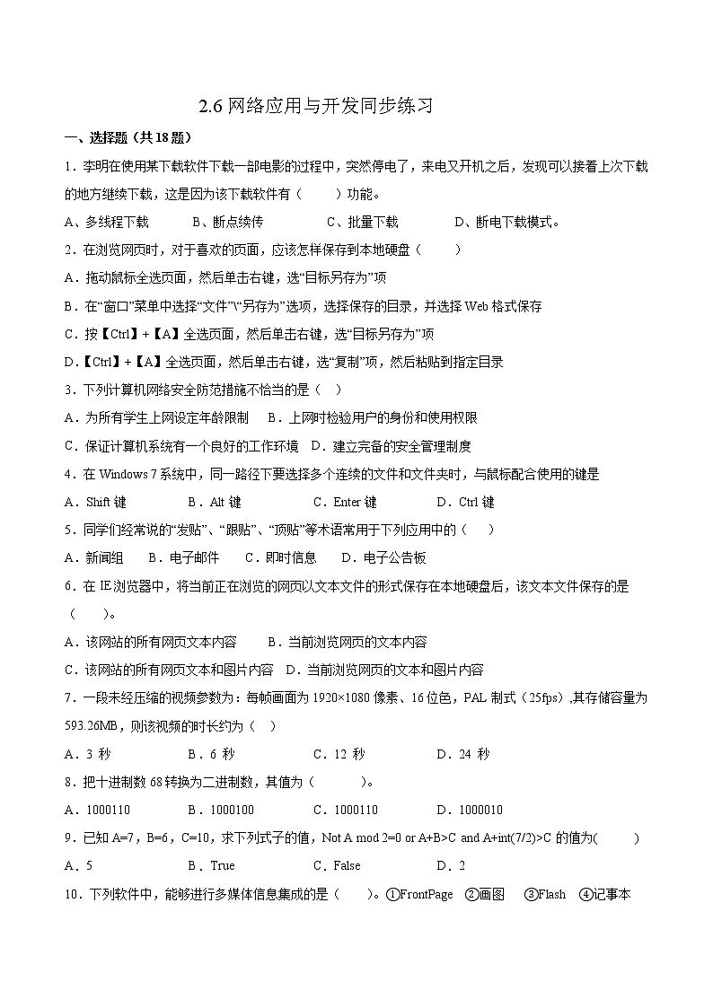 2.6网络应用与开发同步练习2021-2022学年高一信息技术下学期浙教版（2019）必修二信息系统与社会第1页
