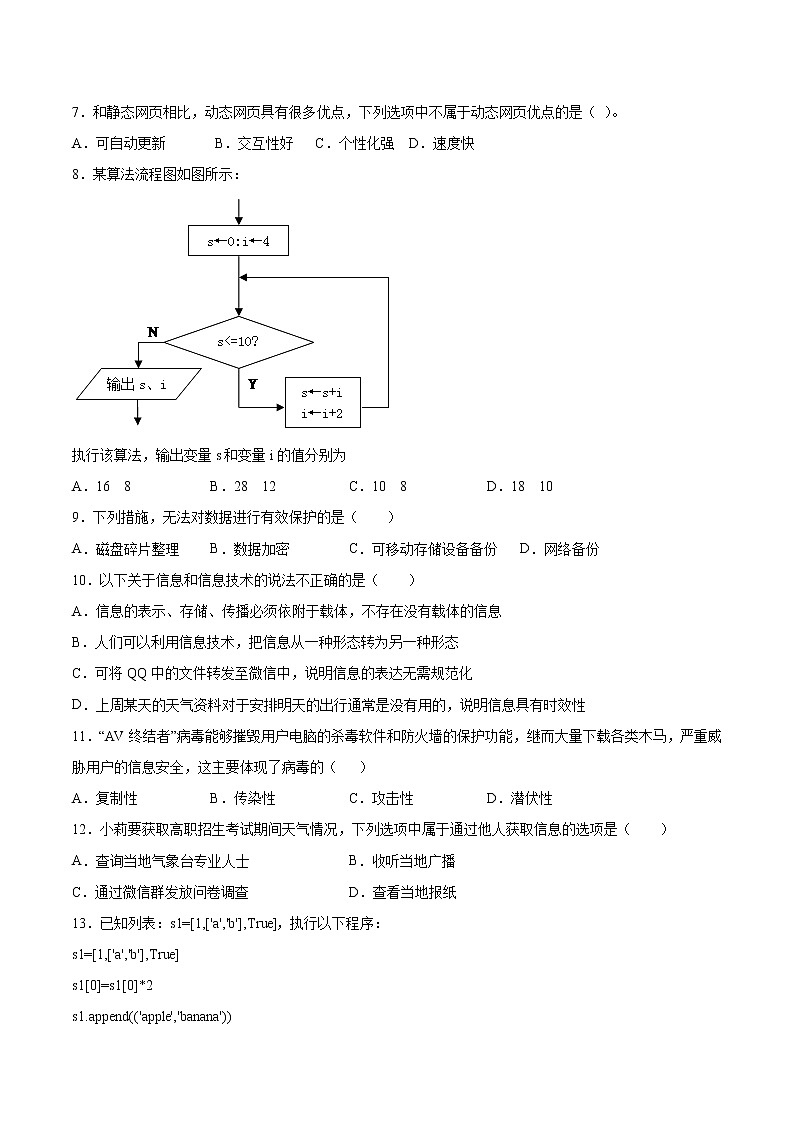 3.1信息安全与保护同步练习2021-2022学年高一信息技术下学期浙教版（2019）必修二信息系统与社会02