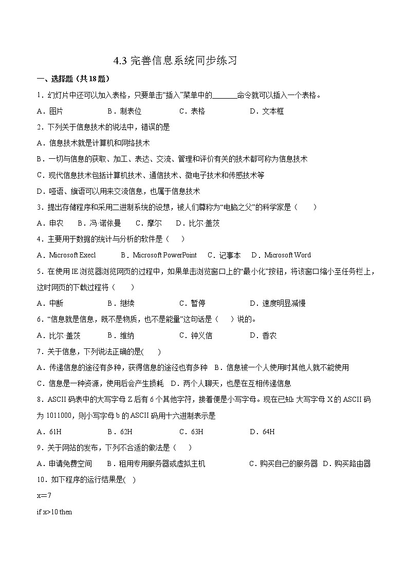 4.3完善信息系统同步练习2021-2022学年高一信息技术下学期浙教版（2019）必修二信息系统与社会第1页