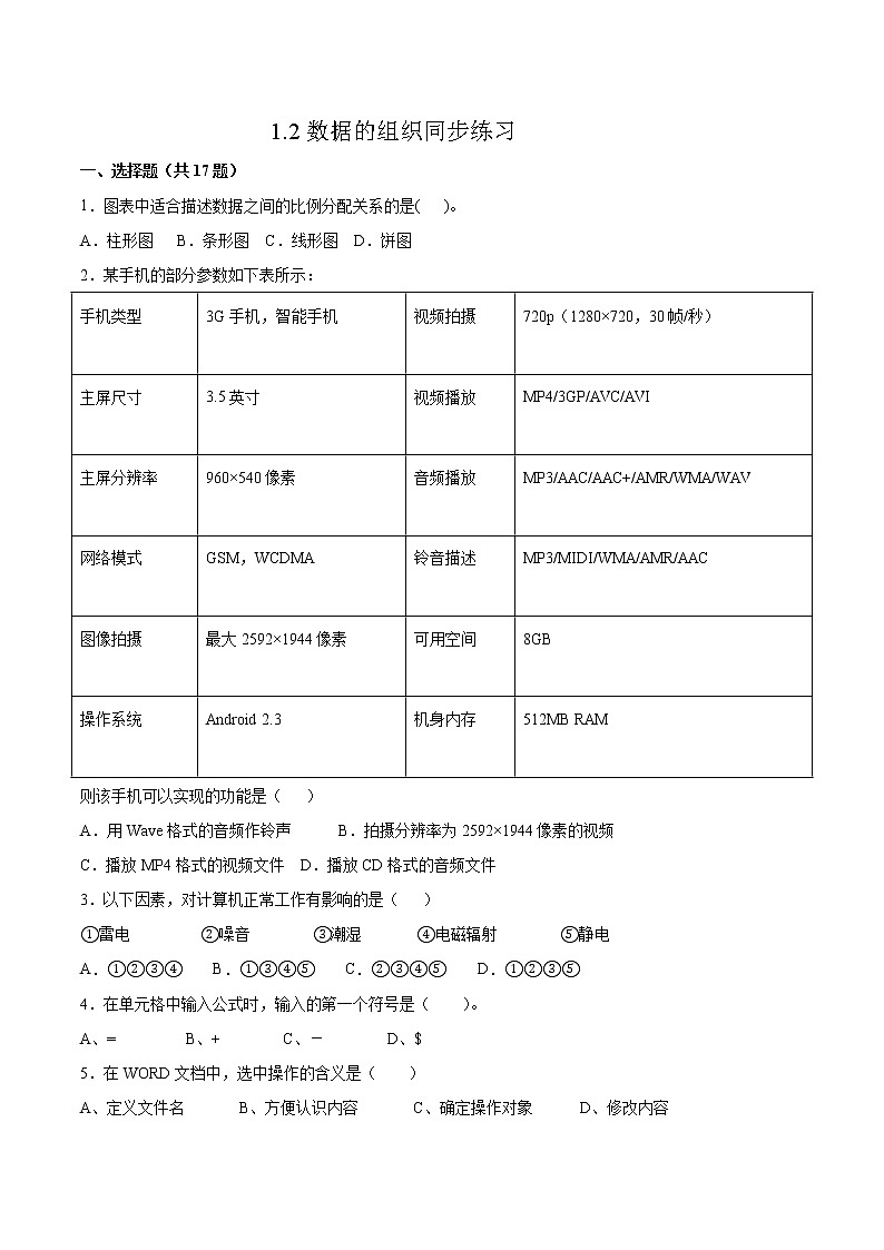 1.2数据的组织同步练习2021-2022学年高二信息技术上学期浙教版（2019）选择性必修一数据与数据结构第1页