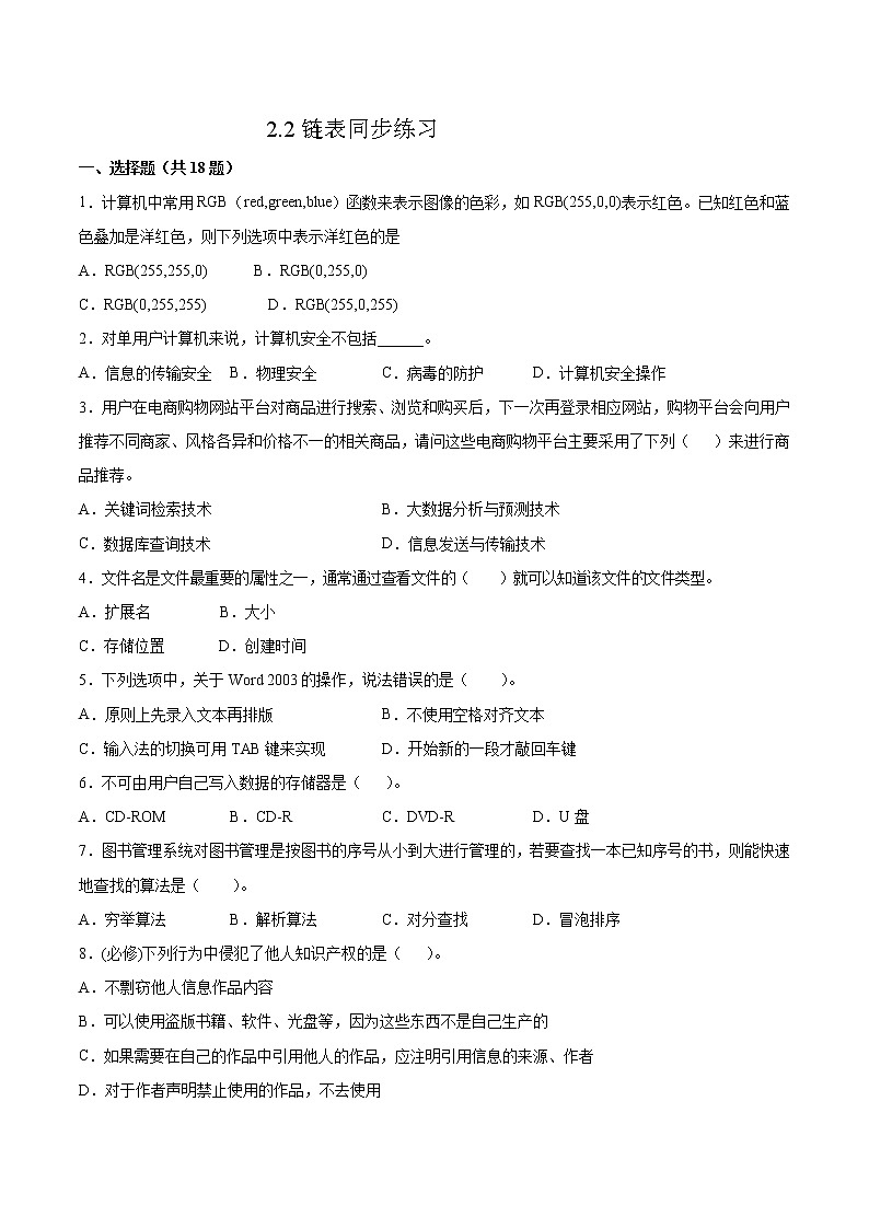 2.2链表同步练习2021-2022学年高二信息技术上学期浙教版（2019）选择性必修一数据与数据结构01