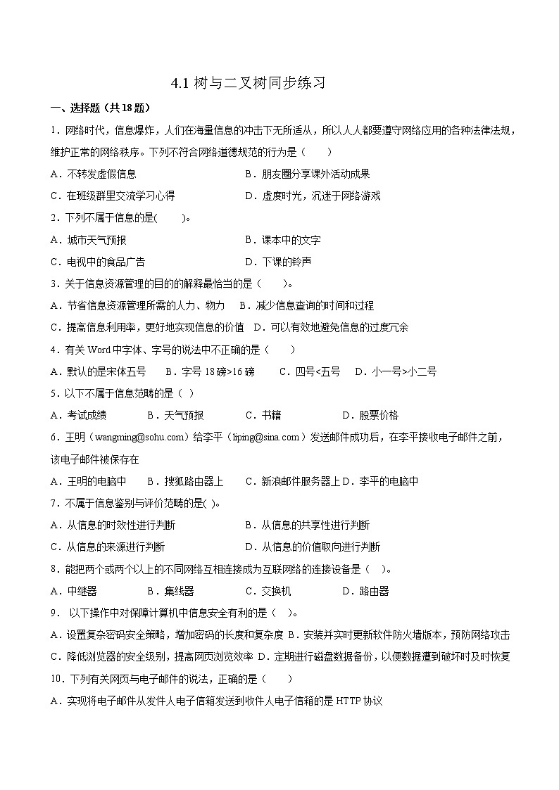 4.1树与二叉树同步练习2021-2022学年高二信息技术上学期浙教版（2019）选择性必修一数据与数据结构第1页