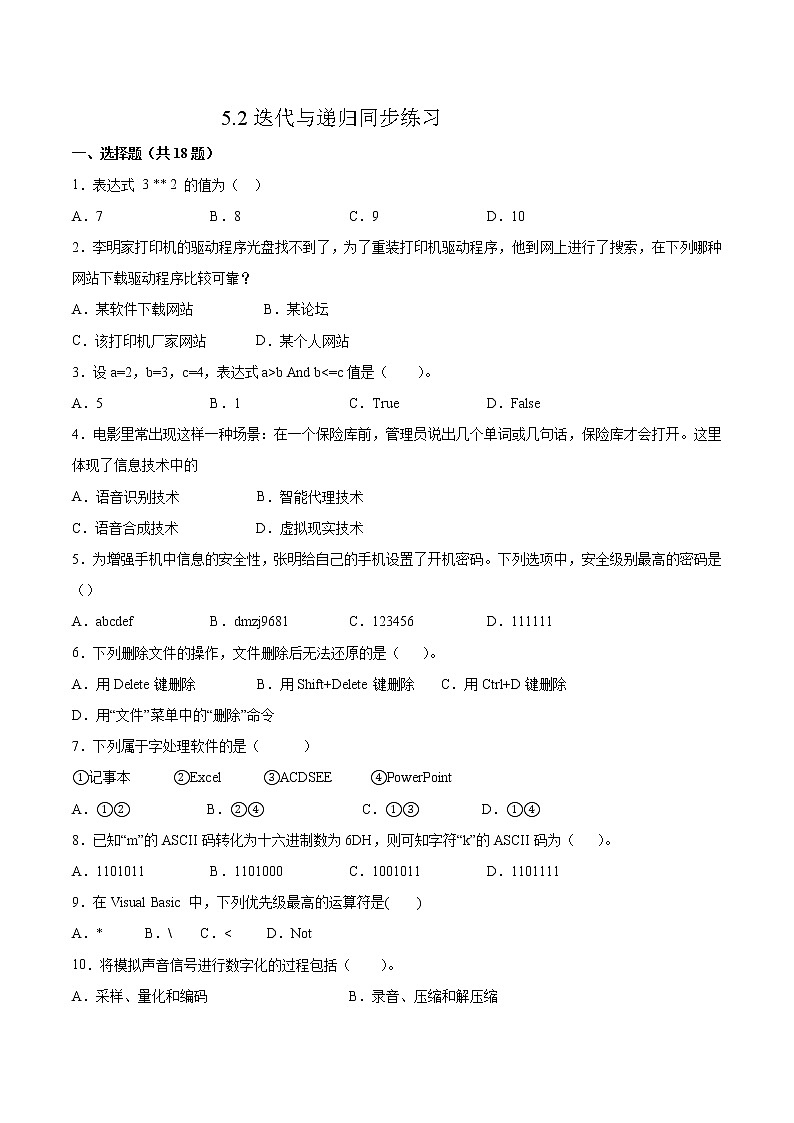 5.2迭代与递归同步练习2021-2022学年高二信息技术上学期浙教版（2019）选择性必修一数据与数据结构第1页