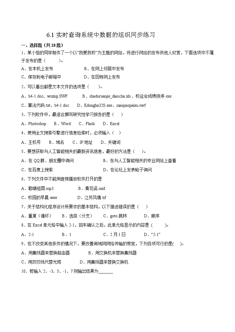 6.1实时查询系统中数据的组织同步练习2021-2022学年高二信息技术上学期浙教版（2019）选择性必修一数据与数据结构01