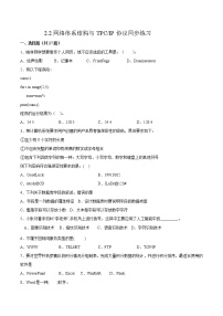 高中信息技术2.2 网络体系结构与TCP/IP协议精品课时训练