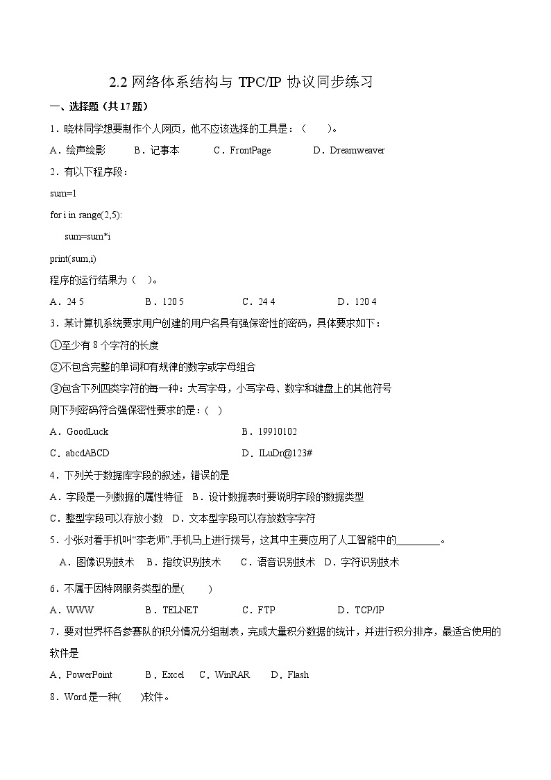 2.2网络体系结构与TPC或IP协议同步练习2021-2022学年高二信息技术上学期浙教版（2019）选择性必修二网络基础01