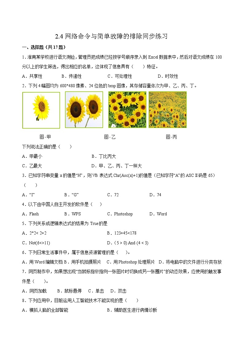 2.4网络命令与简单故障的排除同步练习2021-2022学年高二信息技术上学期浙教版（2019）选择性必修二网络基础01
