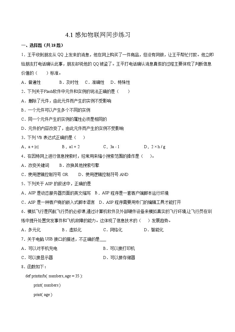 4.1感知物联网同步练习2021-2022学年高二信息技术上学期浙教版（2019）选择性必修二网络基础01