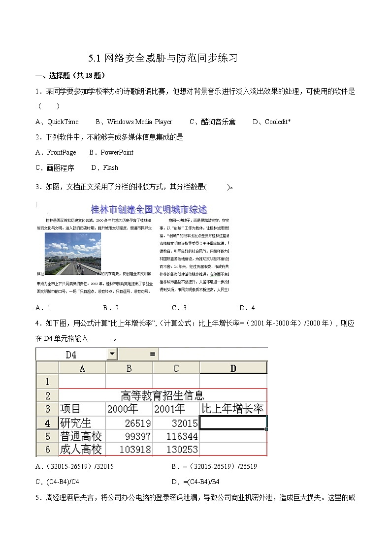 5.1网络安全威胁与防范同步练习2021-2022学年高二信息技术上学期浙教版（2019）选择性必修二网络基础第1页