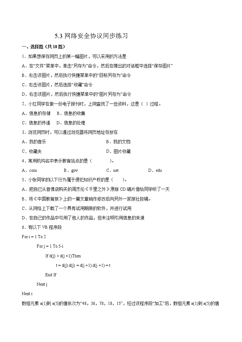 5.3网络安全协议同步练习2021-2022学年高二信息技术上学期浙教版（2019）选择性必修二网络基础01