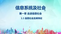 信息技术第一章 走进信息社会1.1 信息社会及其特征1.1.1 信息社会教课ppt课件