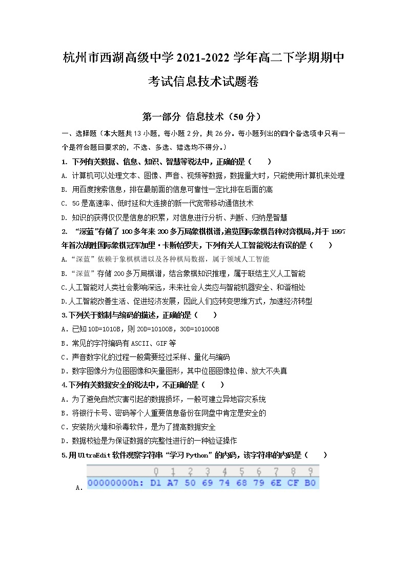 2021-2022学年浙江省杭州市西湖高级中学高二下学期期中考试信息技术试题 Word版01