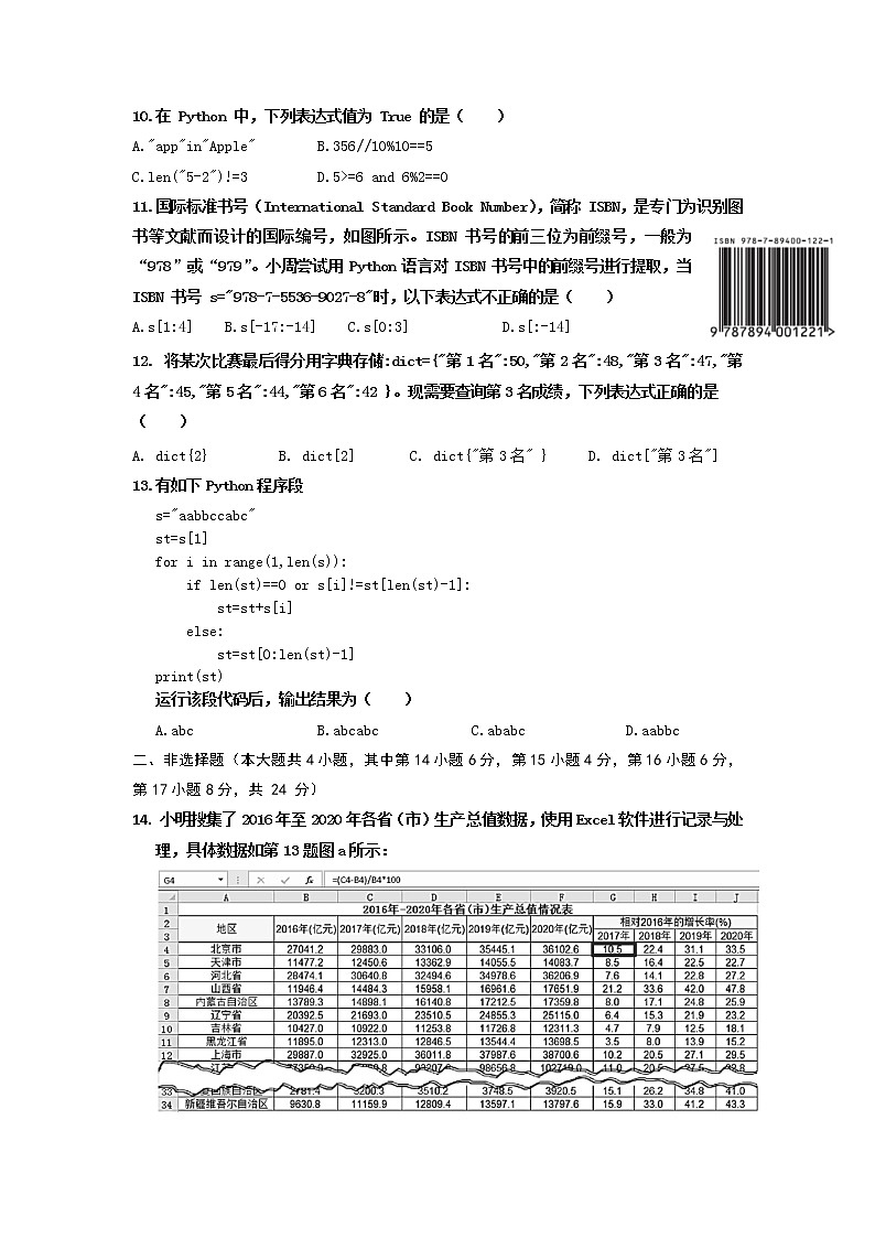 2021-2022学年浙江省杭州市西湖高级中学高二下学期期中考试信息技术试题 Word版03