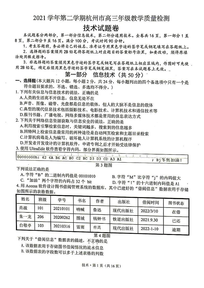 2021浙江省杭州市高三下学期4月份教学质量检测（二模） 技术+答案 PDF版第1页