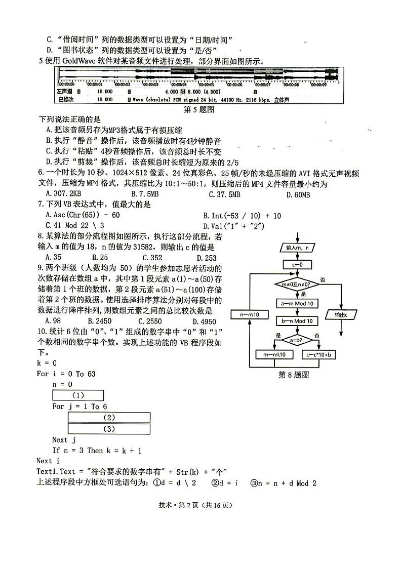 2021浙江省杭州市高三下学期4月份教学质量检测（二模） 技术+答案 PDF版第2页