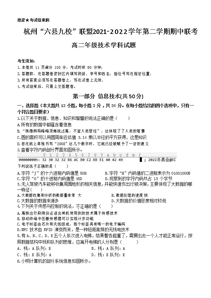 2021-2022学年浙江省杭州“六县九校”联盟高二下学期期中联考信息技术试题（Word版）01