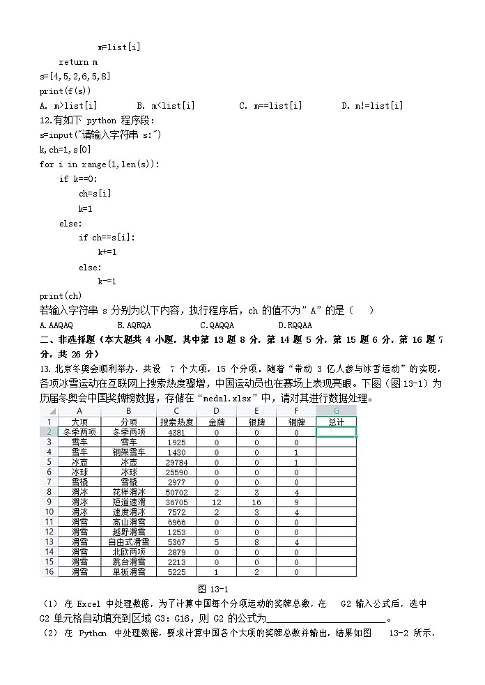 2021-2022学年浙江省杭州“六县九校”联盟高二下学期期中联考信息技术试题（Word版）03
