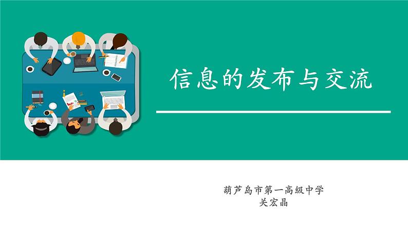 高中信息技术 合乎规范地发布信息信息的发布与交流教学 部优课件01