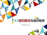 高中信息技术 从裴波那契的兔子问题看递归算法递归算法与递归程序 部优课件