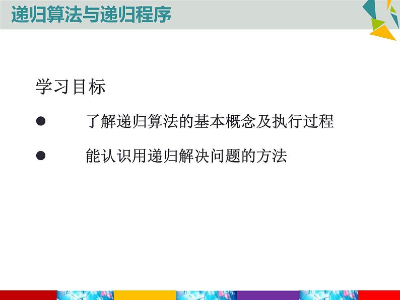 高中信息技术 从裴波那契的兔子问题看递归算法递归算法与递归程序 部优课件02