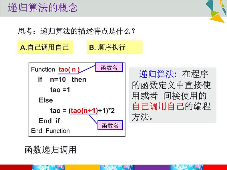 高中信息技术 从裴波那契的兔子问题看递归算法递归算法与递归程序 部优课件08