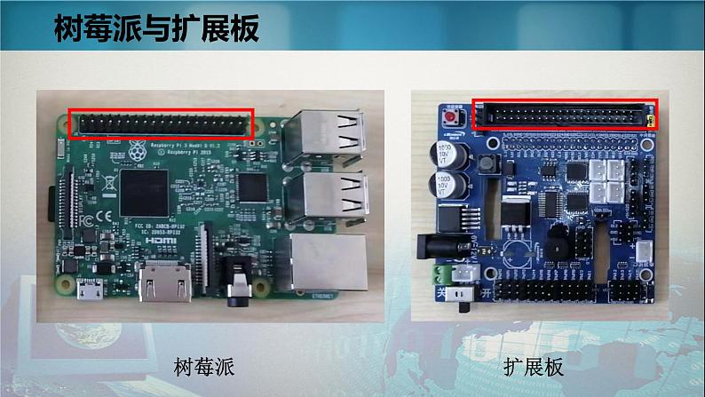 高中信息技术教科00课标版选修 其他应用树梅派智能车 部优课件03