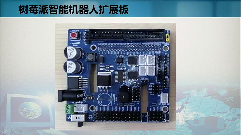 高中信息技术教科00课标版选修 其他应用树梅派智能车 部优课件08