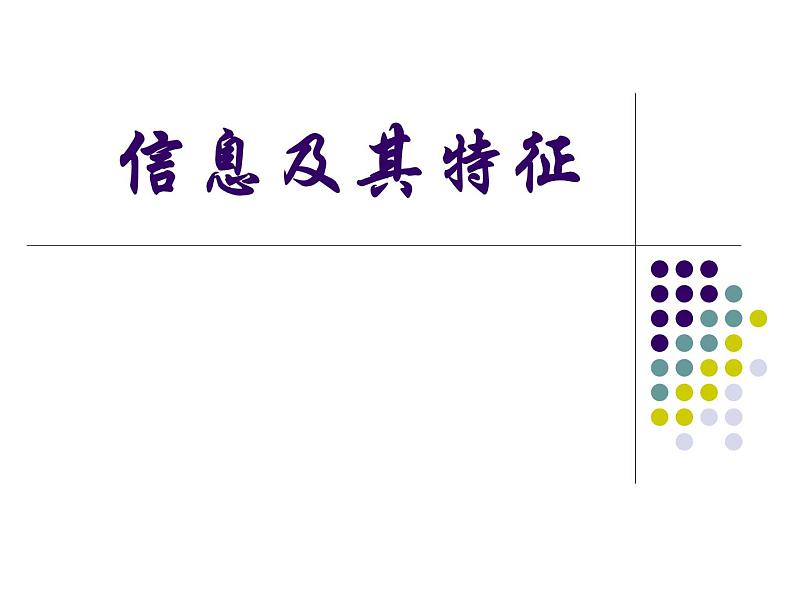 高中信息技术 信息概念 部优课件第1页