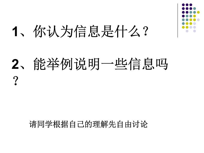 高中信息技术 信息概念 部优课件第2页