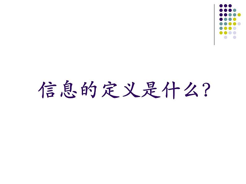 高中信息技术 信息概念 部优课件第4页