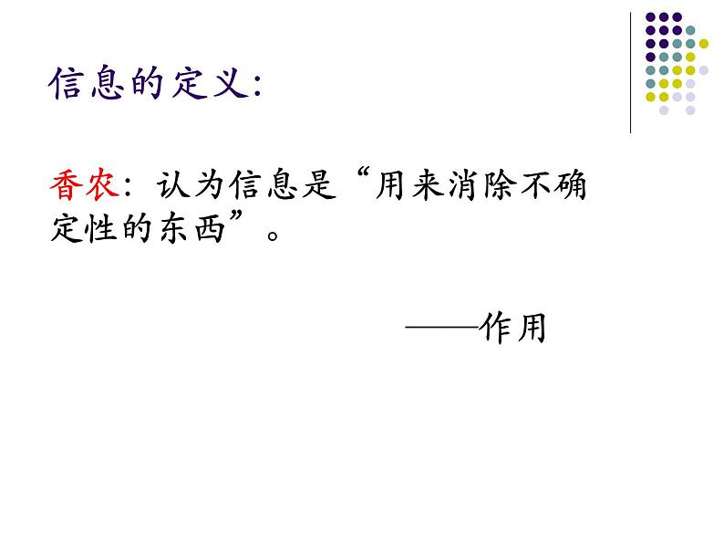 高中信息技术 信息概念 部优课件第5页