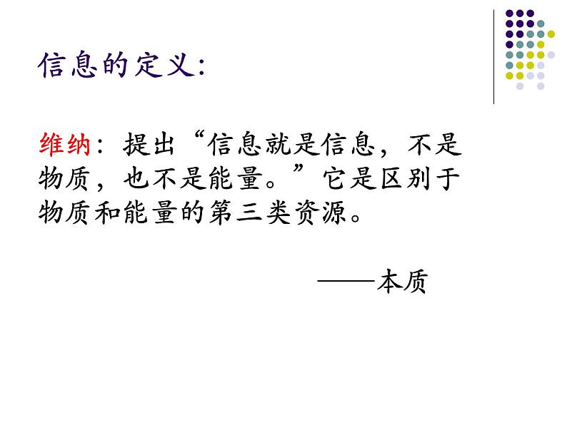 高中信息技术 信息概念 部优课件第6页