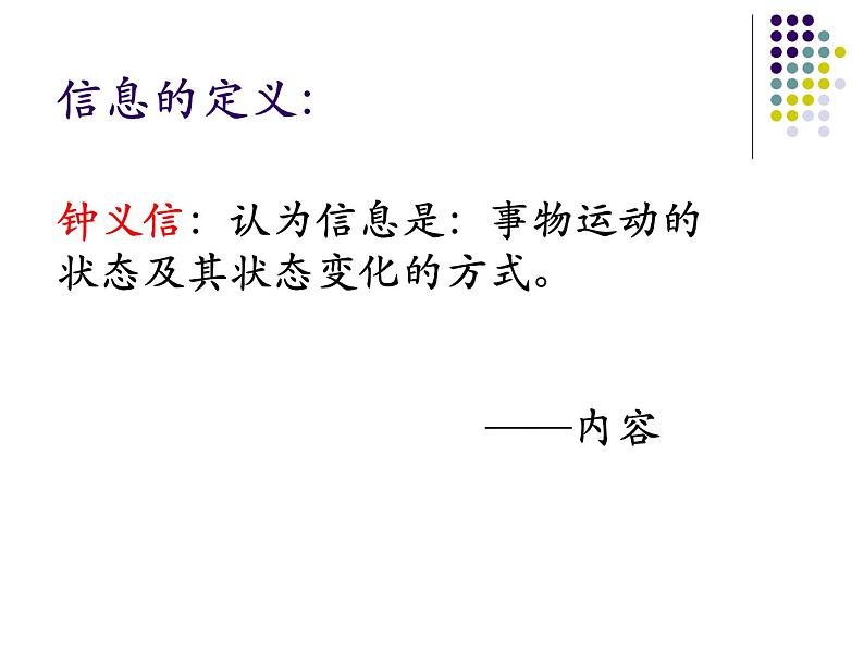 高中信息技术 信息概念 部优课件第7页