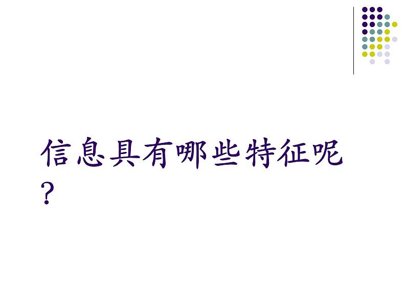 高中信息技术 信息概念 部优课件第8页