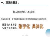 高中信息技术 算法是“灵魂” 部优课件